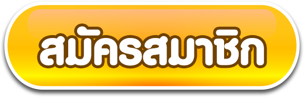 สมัครสมาชิก-fat168